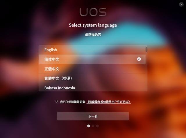 虚拟机：安装 UOS 国产操作系统