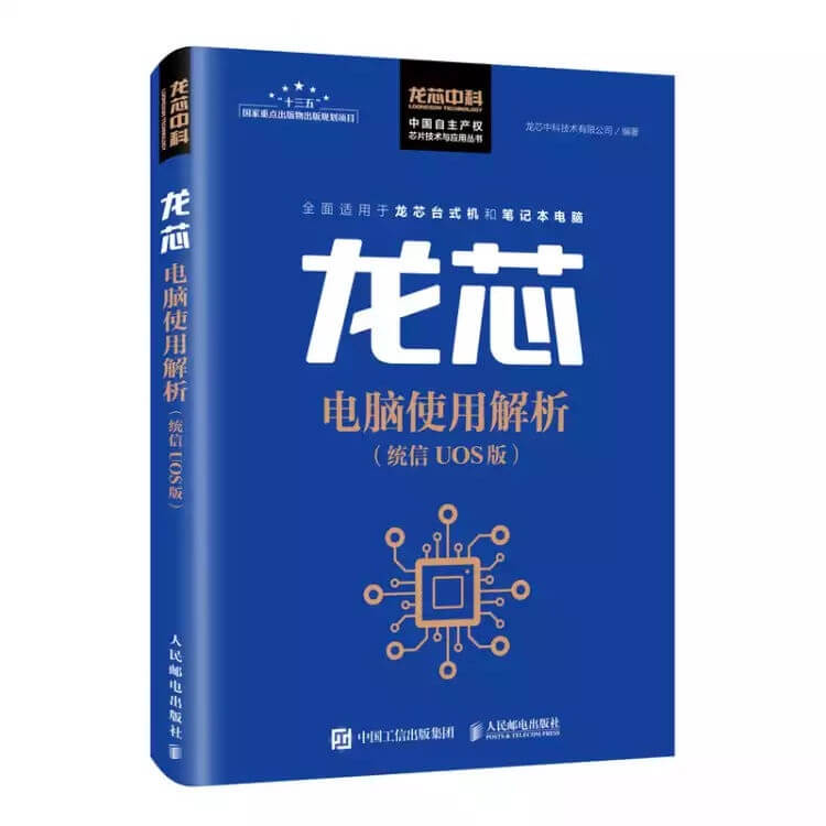 「龙芯电脑使用解析，统信 UOS 版」新书发布-OneUos