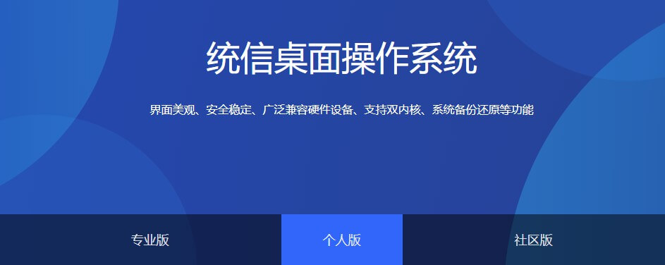 UOS统一操作系统