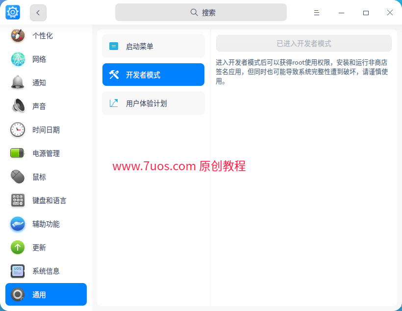 UOS开发者模式
